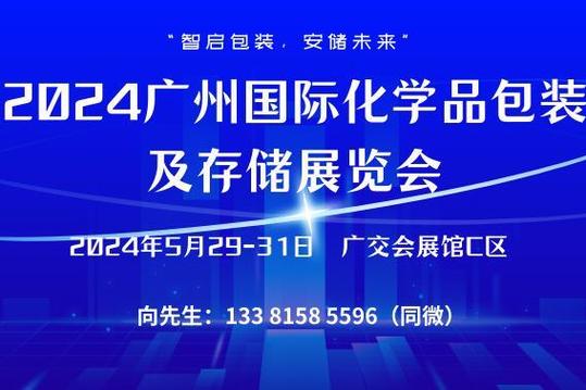 國際化學品包裝及存儲展覽會 引領安全技術創新，賦能綠色可持續未來